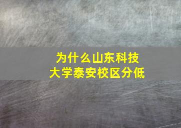 为什么山东科技大学泰安校区分低