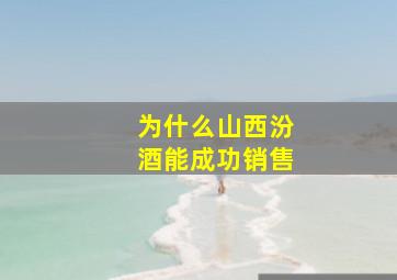 为什么山西汾酒能成功销售