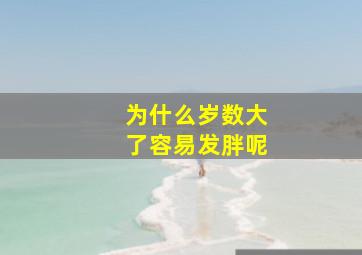 为什么岁数大了容易发胖呢