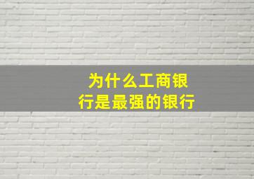 为什么工商银行是最强的银行