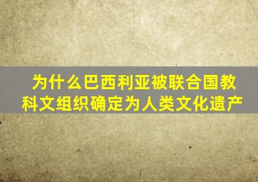 为什么巴西利亚被联合国教科文组织确定为人类文化遗产