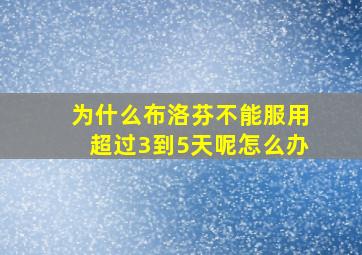 为什么布洛芬不能服用超过3到5天呢怎么办