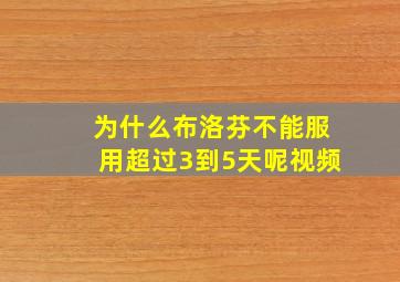 为什么布洛芬不能服用超过3到5天呢视频