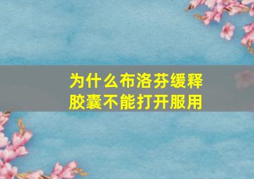 为什么布洛芬缓释胶囊不能打开服用