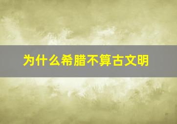 为什么希腊不算古文明