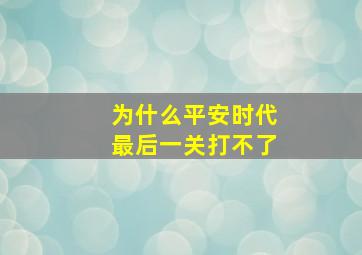 为什么平安时代最后一关打不了