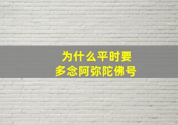 为什么平时要多念阿弥陀佛号