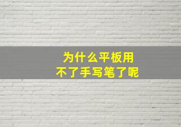 为什么平板用不了手写笔了呢