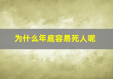 为什么年底容易死人呢