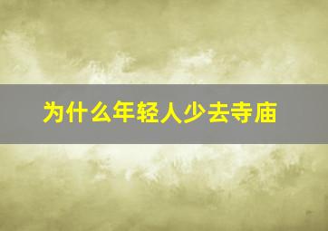 为什么年轻人少去寺庙