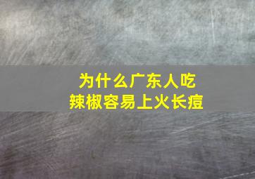 为什么广东人吃辣椒容易上火长痘