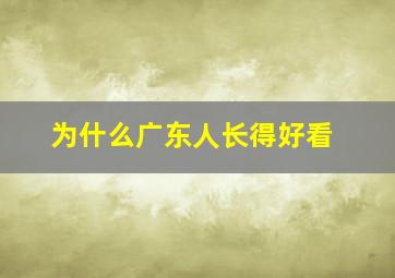 为什么广东人长得好看