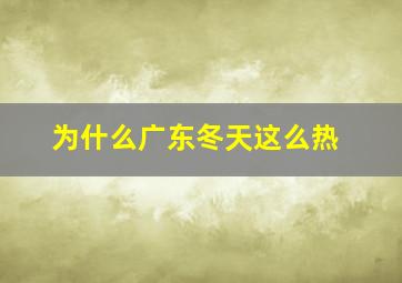 为什么广东冬天这么热