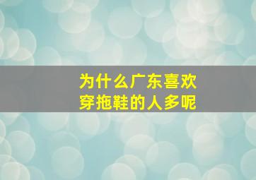 为什么广东喜欢穿拖鞋的人多呢