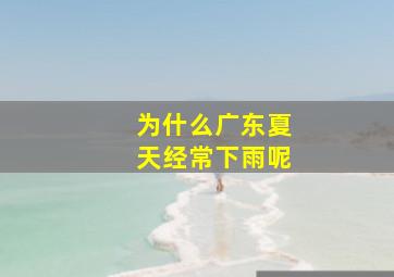 为什么广东夏天经常下雨呢