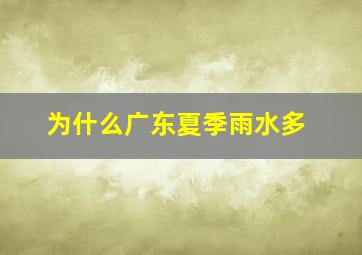 为什么广东夏季雨水多