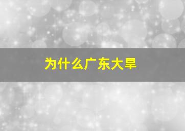 为什么广东大旱