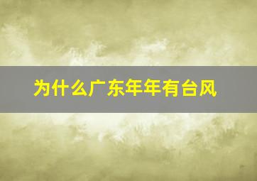 为什么广东年年有台风