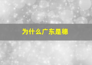 为什么广东是穗