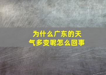 为什么广东的天气多变呢怎么回事