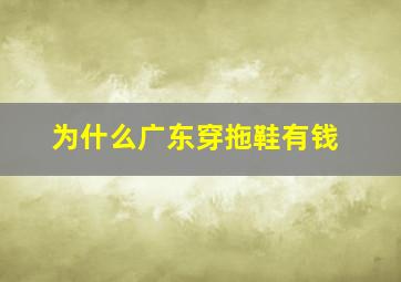 为什么广东穿拖鞋有钱