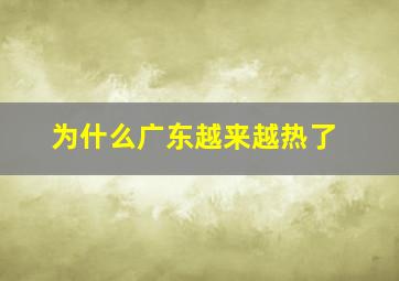 为什么广东越来越热了