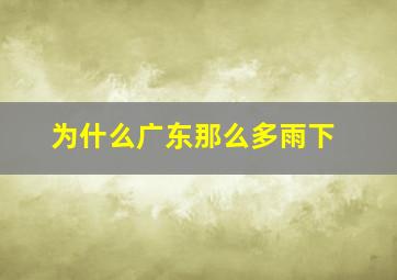 为什么广东那么多雨下