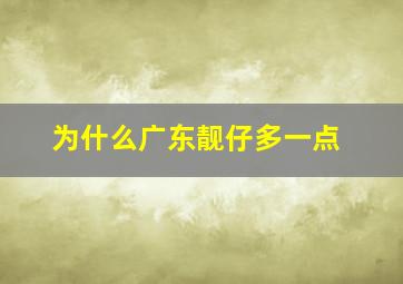 为什么广东靓仔多一点