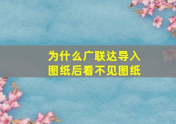 为什么广联达导入图纸后看不见图纸