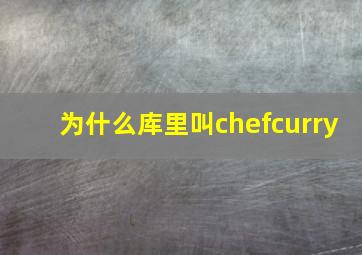 为什么库里叫chefcurry