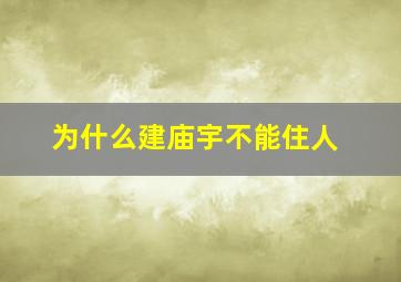 为什么建庙宇不能住人