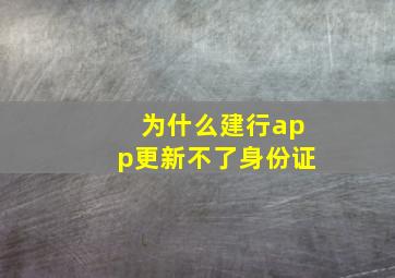 为什么建行app更新不了身份证