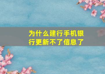 为什么建行手机银行更新不了信息了