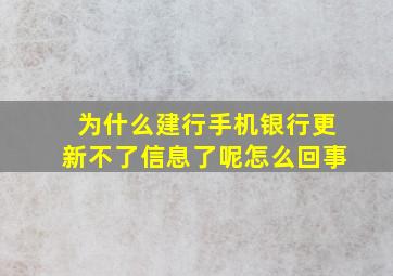 为什么建行手机银行更新不了信息了呢怎么回事