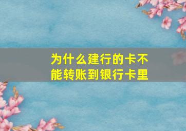 为什么建行的卡不能转账到银行卡里