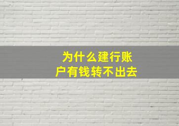 为什么建行账户有钱转不出去