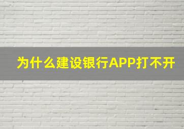 为什么建设银行APP打不开