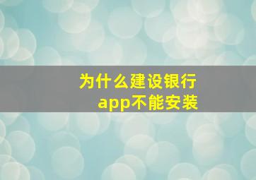 为什么建设银行app不能安装