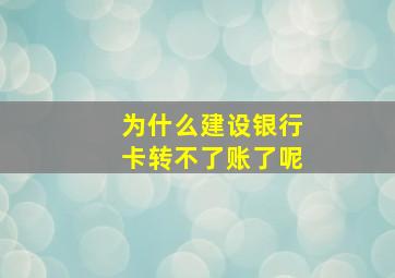 为什么建设银行卡转不了账了呢