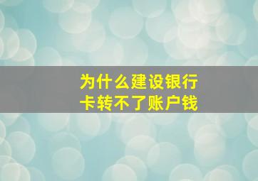 为什么建设银行卡转不了账户钱