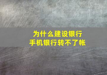 为什么建设银行手机银行转不了帐