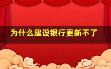 为什么建设银行更新不了