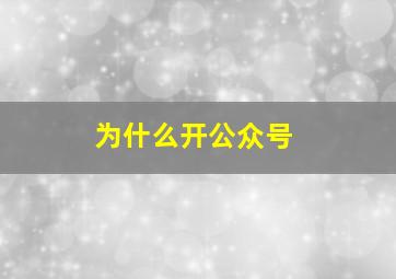 为什么开公众号