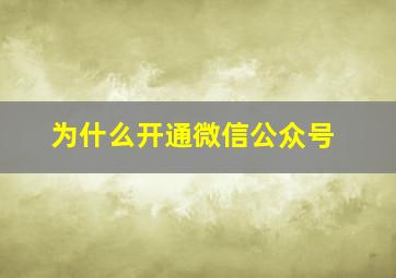 为什么开通微信公众号