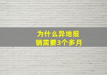 为什么异地报销需要3个多月