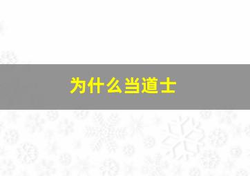 为什么当道士