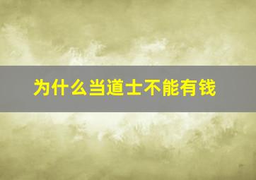 为什么当道士不能有钱