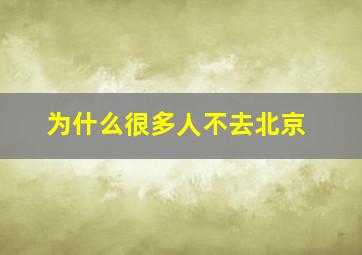 为什么很多人不去北京