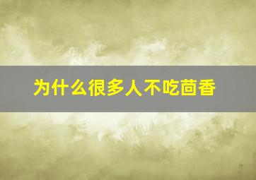 为什么很多人不吃茴香