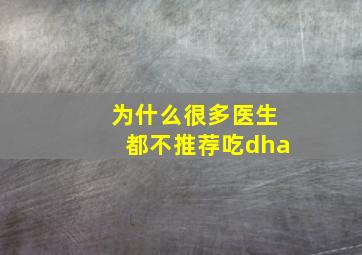 为什么很多医生都不推荐吃dha